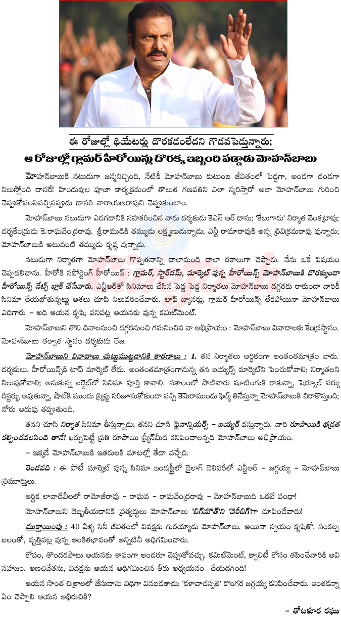 mohan babu,heroines,theaters,collection king mohan babu,dasari narayana rao,movie problems,mohan babu movies,no heroines,heroines problem to mohan babu,mohan babu old stories  mohan babu, heroines, theaters, collection king mohan babu, dasari narayana rao, movie problems, mohan babu movies, no heroines, heroines problem to mohan babu, mohan babu old stories